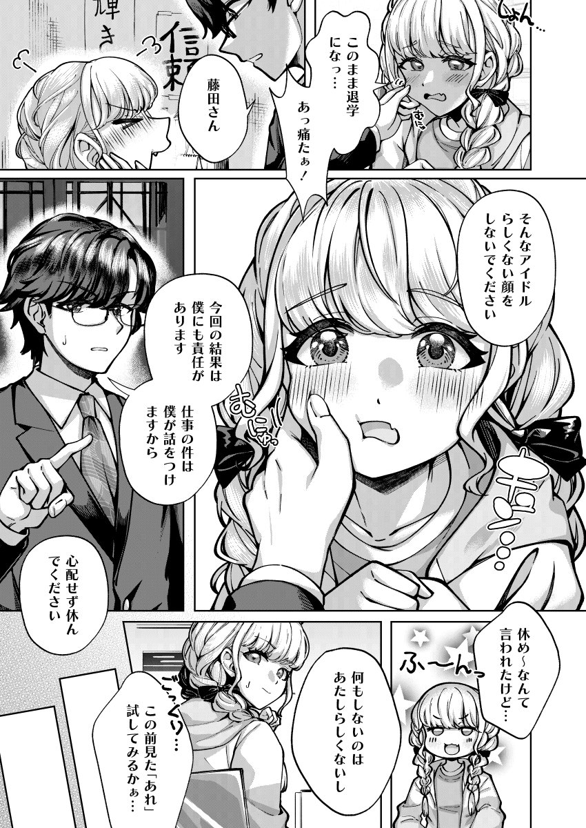 破滅のアイドルと秘密の生配信事情(2/3) 