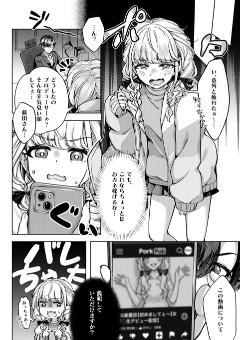 破滅のアイドルと秘密の生配信事情(3/3) 