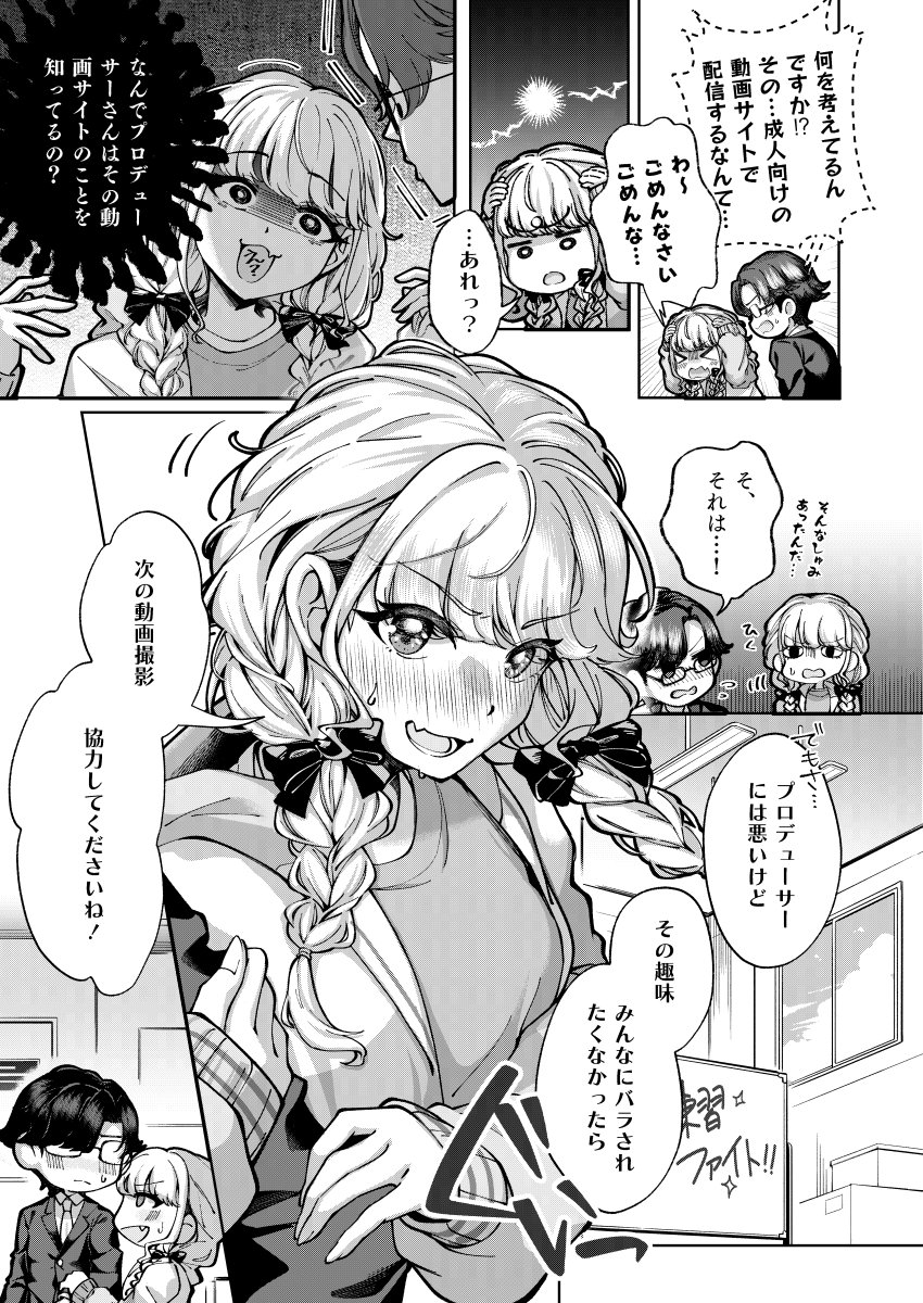 破滅のアイドルと秘密の生配信事情(3/3) 