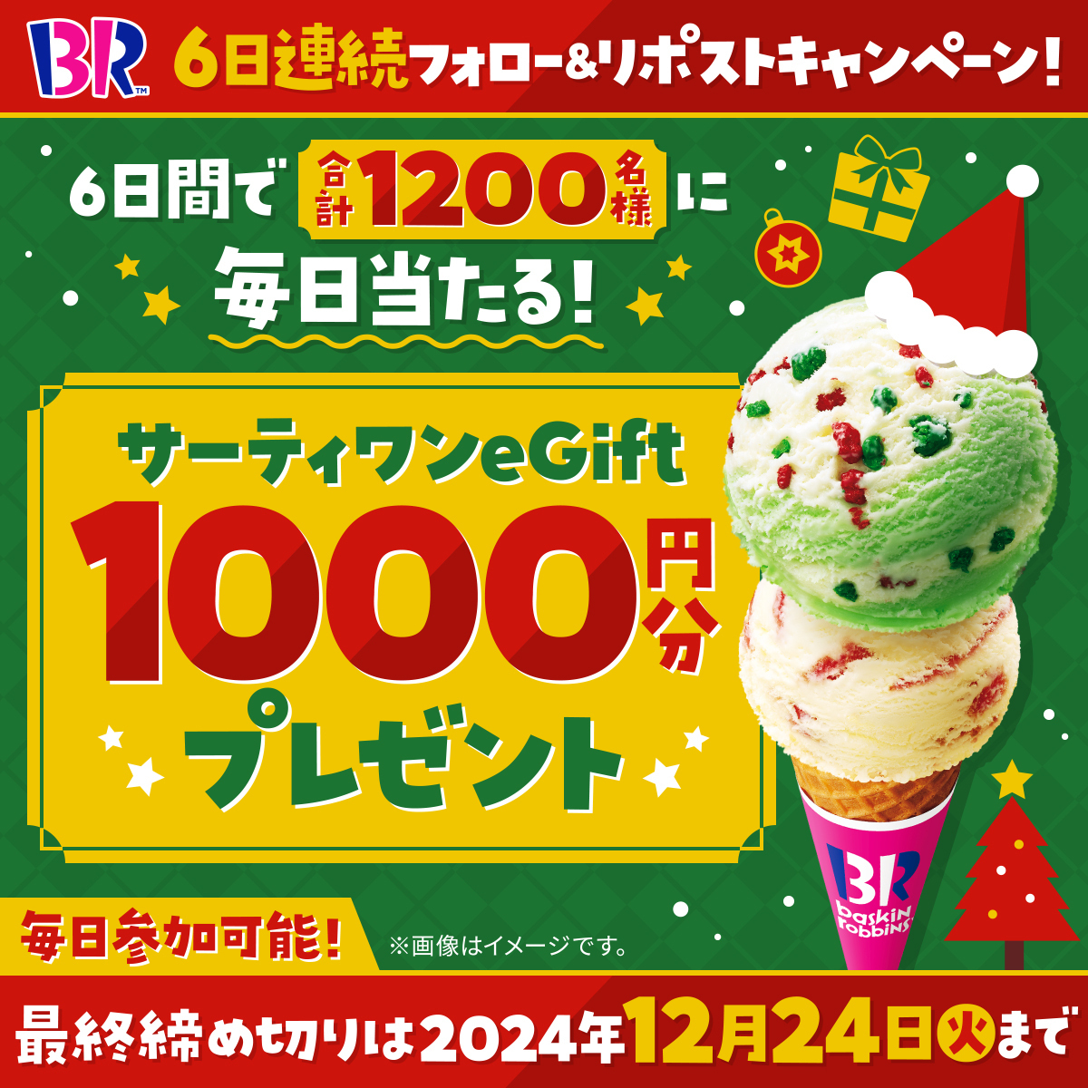 サーティワン アイスクリーム (@br31_icecream) on Twitter photo 🎄毎日参加🆗残り2日🎄
/
eGift1000円分を
期間中合計1200名様にプレゼント🎁
\
▼応募方法
<a href="/BR31_Icecream/">サーティワン アイスクリーム</a> をフォロー&本投稿をリポスト!
本投稿の応募は12/23(月) 23:59まで⏰
クリスマスにぴったりな期間限定のフレーバーも勢ぞろい✨
#サーティワンクリスマス 🎄毎日参加🆗残り2日🎄
/
eGift1000円分を
期間中合計1200名様にプレゼント🎁
\
▼応募方法
<a href="/BR31_Icecream/">サーティワン アイスクリーム</a> をフォロー&本投稿をリポスト!
本投稿の応募は12/23(月) 23:59まで⏰
クリスマスにぴったりな期間限定のフレーバーも勢ぞろい✨
#サーティワンクリスマス