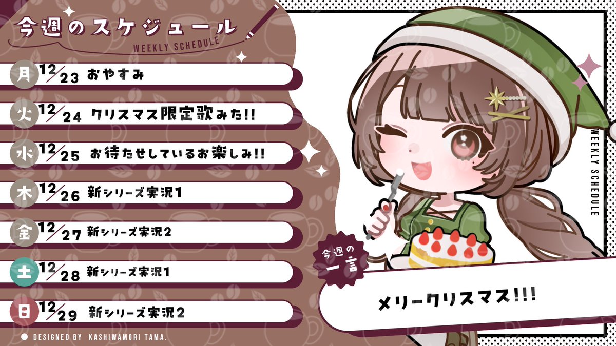 おはようございます☀️

🕊今週のスケジュールですよ〜💬

クリスマス歌みたは、ハロウィンみたいに
期間過ぎたら非公開にしますので
聞きたい人は頑張って聞きたまえ🎄

そしてクリスマス挟んで新しい実況やるぞ＼＼\\٩( 'ω' )و //／／
私もわくわくです♪( ◜ω◝و(و "

#おはよう実況者