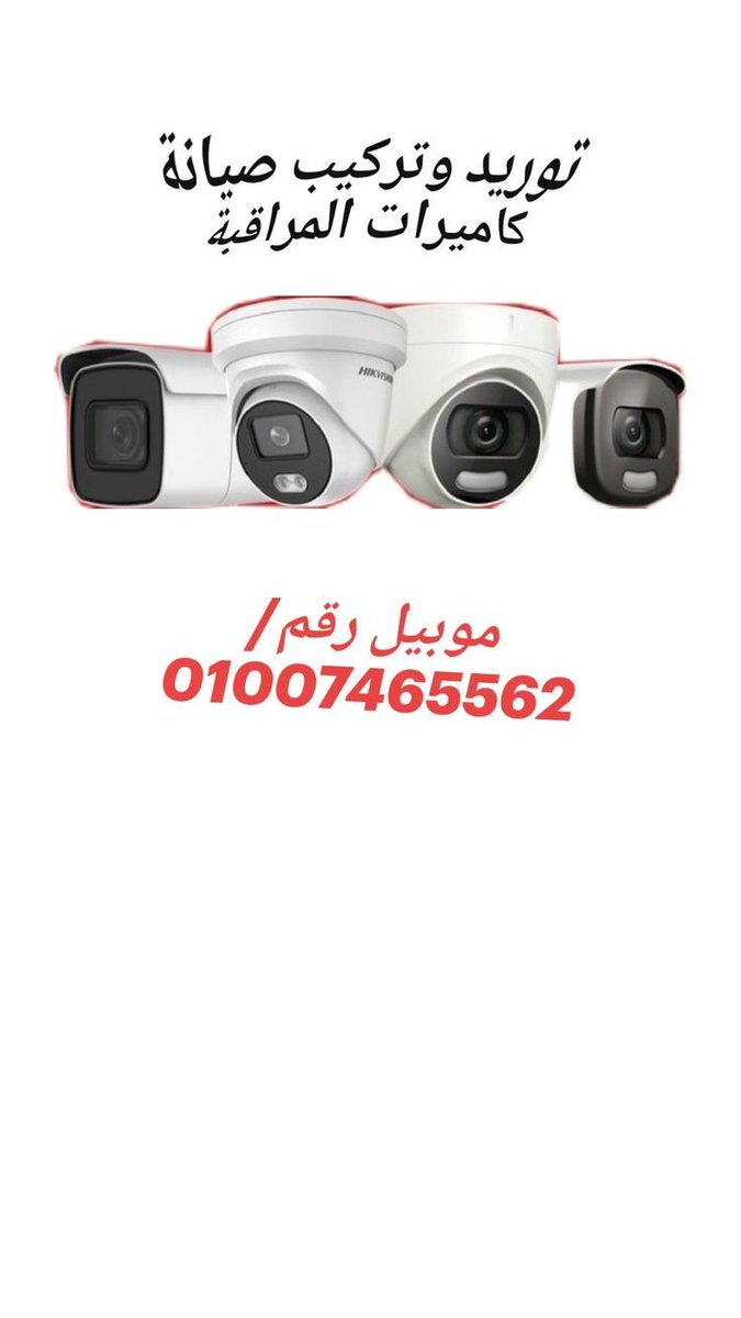 fya333's tweet photo. صيانة الدش الشيخ زايد 
تركيب كاميرات مراقبة الشيخ زايد 
تركيب دش الشيخ زايد/صيانة كاميرات الشيخ زايد/01007465562
نظم المراقبة بالكاميرات , إنتشر كثيرًا مؤخرًا إستخدام نظم المراقبة بالكاميرات و يوجد نوعان من نظم المراقبة الاول نظام المراقبة بإستخدام التليفزيون https://t.co/7h5vd55Fyt