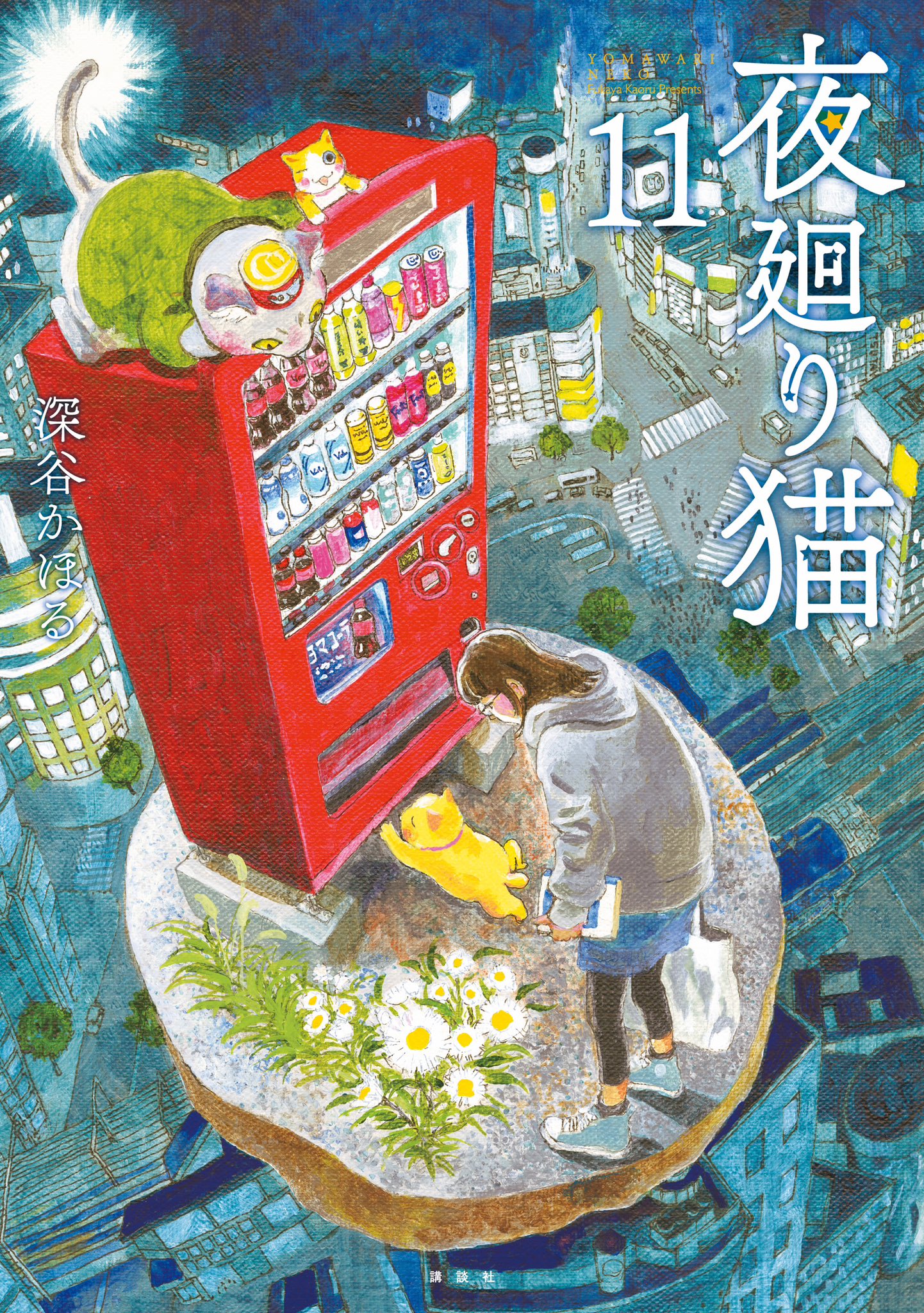 【漫画喫茶落ち】続刊 夜廻り猫 1から11巻セット 深谷かほる Amazon.co.jp: 夜廻り猫（1） eBook : 深谷かほる: Kindleストア