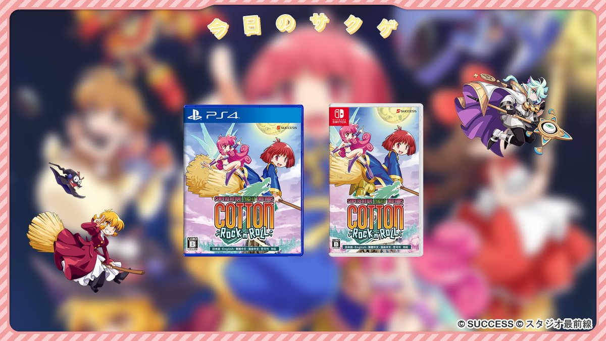 SUCCESS_Corp's tweet image. 🎮今日のサクゲ🎮
コットンロックンロール
発売日：2021年12月23日
機種：PS4 / Nintendo Switch
ジャンル：シューティング 

元祖美少女 横スクロールシューティング🎊
#コットン シリーズ30周年記念作品✨
#APM3 版はゲームセンターで遊べます！
公式サイトはこちら▼
cotton-rock-n-roll.success-corp.co.jp