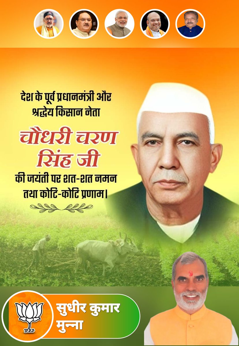MunnaSudhir's tweet photo. देश के पूर्व प्रधानमंत्री और किसान नेता श्रद्धये चौधरी चरण सिंह जी की जयंती पर उन्हें शत-शत नमन तथा कोटि-कोटि प्रणाम। https://t.co/wlevOgOlQt