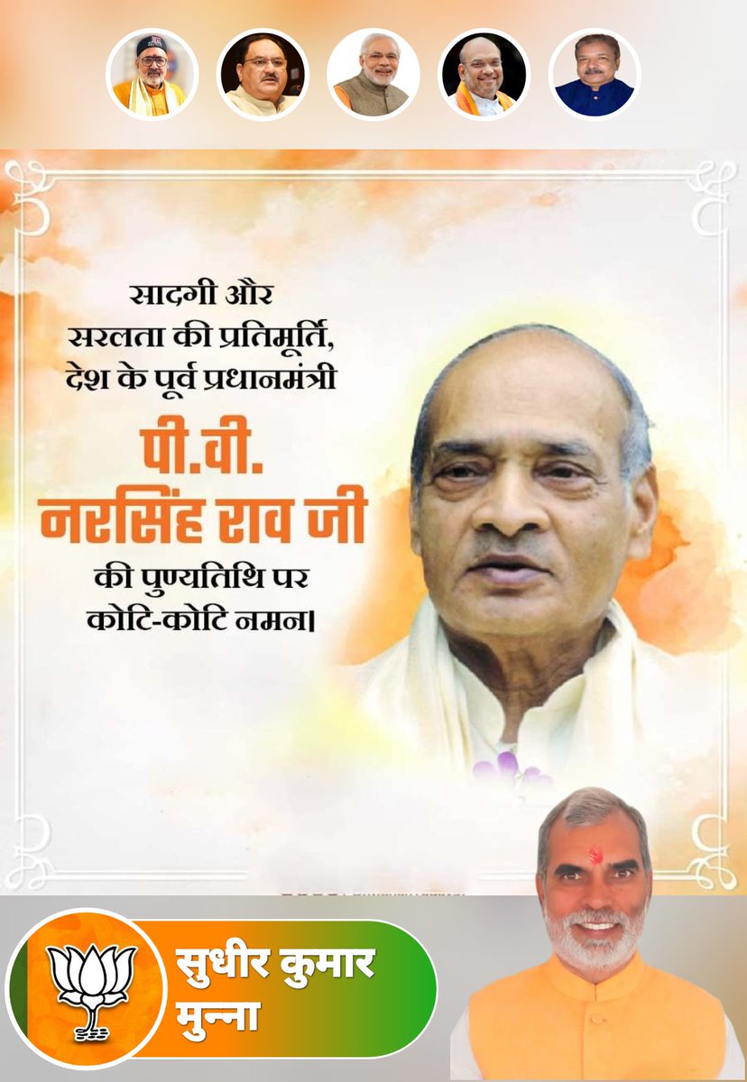 MunnaSudhir's tweet photo. सादगी और सरलता की प्रतिमूर्ति, कुशल राजनीतिज्ञ, देश के पूर्व प्रधानमंत्री पी. वी. नरसिंह राव जी की पुण्यतिथि पर उन्हें कोटि-कोटि नमन। https://t.co/NAHi4ZMQte