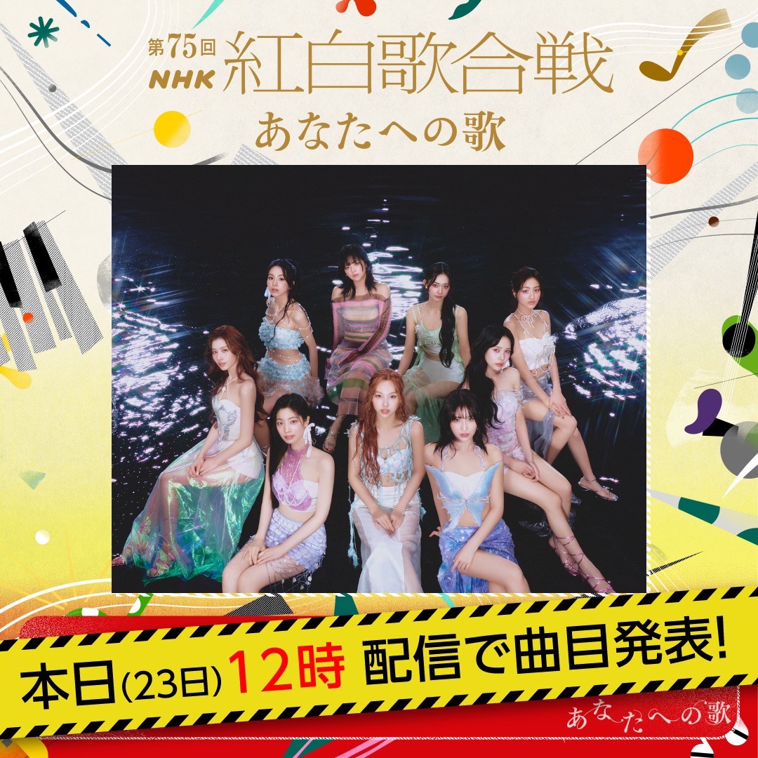 📺紅白歌合戦📺

本日正午に「第75回NHK紅白歌合戦」の曲目発表✨

5分前の【11:55】からスタートする
ライブ配信にご注目下さい♪

youtube.com/@nhk_music

#TWICE #NHK紅白 #紅白歌合戦 #あなたへの歌 #紅白曲目