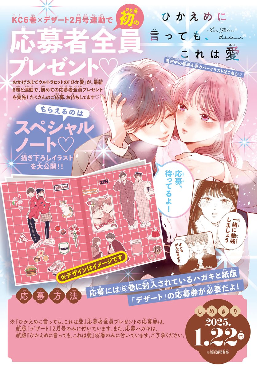 #デザート2月号 絶賛発売中🍓
『#ひかえめに言ってもこれは愛』が
最新⑥巻のハガキ+2月号(紙版のみ)の応募券で全プレ始動🏍💨
スペシャルノートがもらえちゃいます📔!
ノートの表紙は、藤ももさんの描き下ろし💓
最新⑥巻のハガキに、2月号(紙版のみ)の応募券を貼って、投函してね!