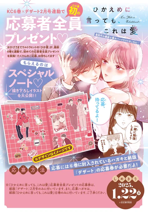 #デザート2月号 絶賛発売中🍓
『#ひかえめに言ってもこれは愛』が
最新⑥巻のハガキ+2月号(紙版のみ)の応募券で全プレ始動🏍💨

スペシャルノートがもらえちゃいます📔!
ノートの表紙は、藤ももさんの描き下ろし💓

最新⑥巻のハガキに、2月号(紙版のみ)の応募券を貼って、投函してね! 