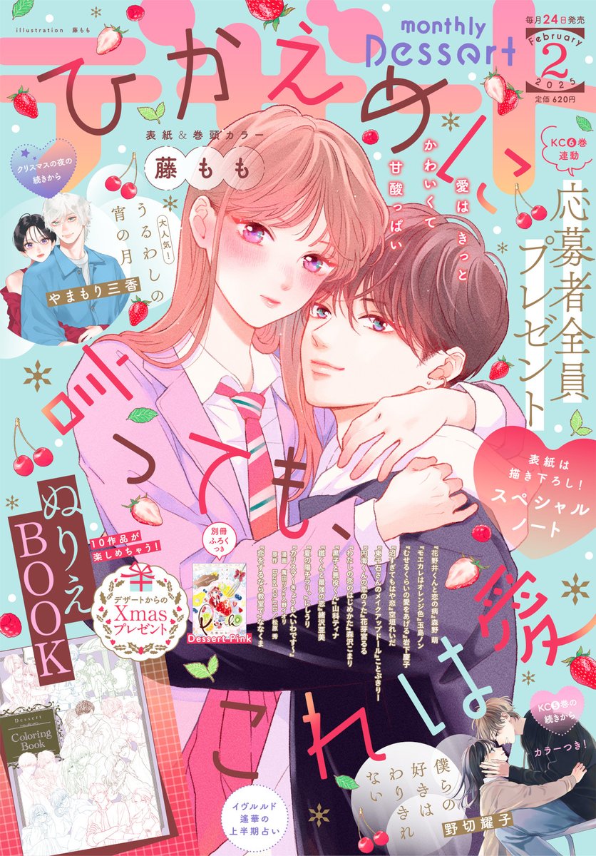 #デザート2月号 絶賛発売中🍓
『#ひかえめに言ってもこれは愛』が
最新⑥巻のハガキ+2月号(紙版のみ)の応募券で全プレ始動🏍💨
スペシャルノートがもらえちゃいます📔!
ノートの表紙は、藤ももさんの描き下ろし💓
最新⑥巻のハガキに、2月号(紙版のみ)の応募券を貼って、投函してね!