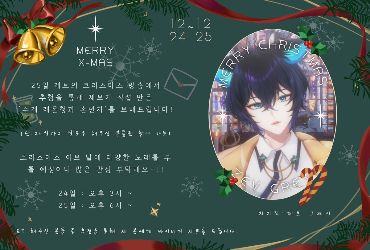 12월 25일 크리스마스 방송에서 제브가 직접 만든 수제 레몬청과 손편지를 추첨해 보내드리는 이벤트를 진행합니다!

추첨을 통해 RT 해주신 세 분에게 싸이버거 세트를 드릴 예정이니 많은 관심 부탁해요-!!

#Vtuber #KRVtuber #버튜버 #브이튜버 #버츄얼_스트리머
