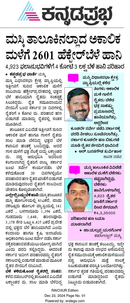 pasha_indar's tweet photo. @KarnatakaVarthe ಮಸ್ಕಿ ತಾಲೂಕಿನಲ್ಲಿ ಸುರಿದ ಅಕಾಲಿಕ ಮಳೆಗೆ ಭತ್ತ ಹಾನಿ. ಸರ್ಕಾರದಿಂದ ರೈತರಿಗೆ 4 ಕೋಟಿ ಪರಿಹಾರ ಬಿಡುಗಡೆ https://t.co/wQGPBfQVai