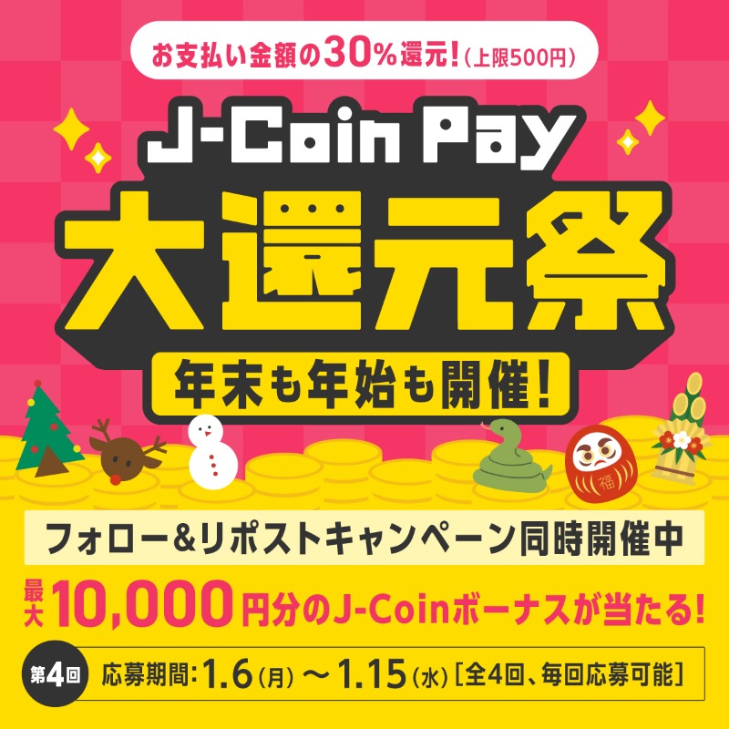 jcoinpay's tweet photo. 🎉大還元祭開催中🎉
詳しくは画像をタップ👉

【最終回】
✨フォロー＆リポストキャンペーン✨
①@jcoinpayをフォロー
②この投稿をリポスト（1,500円分10名に当たる）
③J-Coin Payで500円以上決済（10,000円分1名に当たる）
※当せん者のみDMでご連絡します
#jcoin #jcoin大還元祭 #キャンペーン