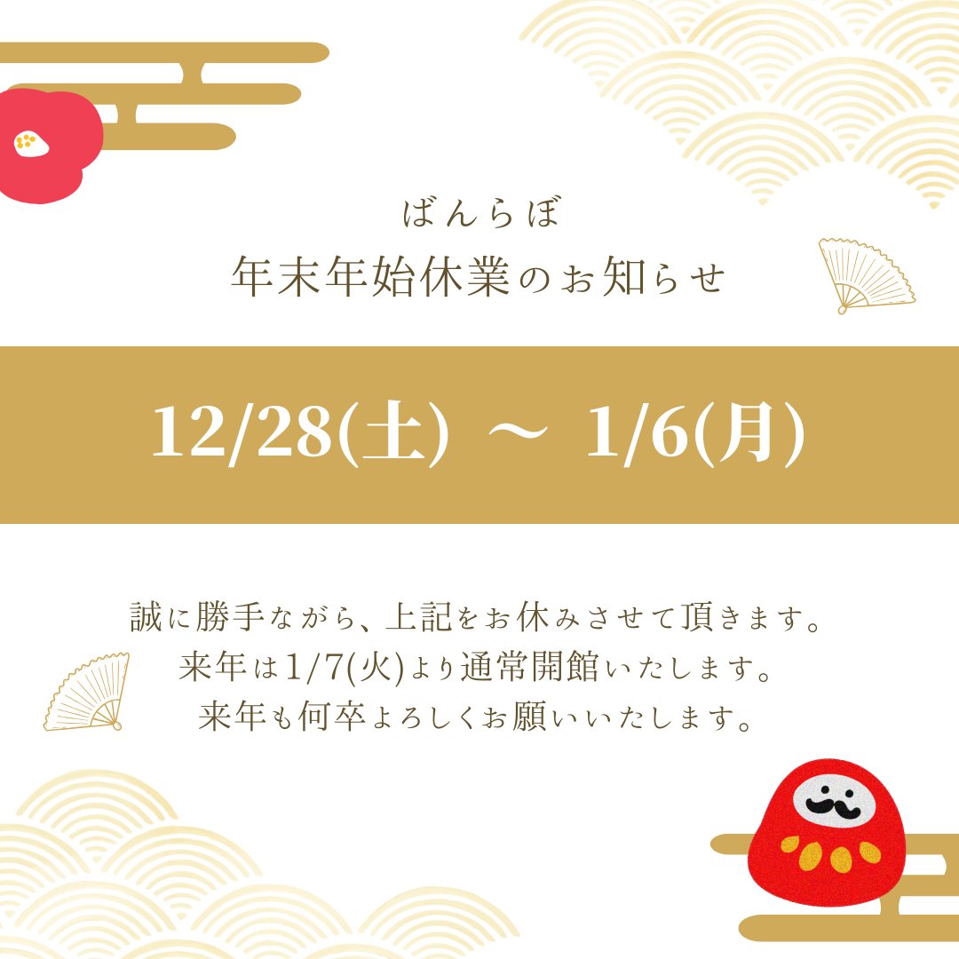 ばんらぼは、12/28~1/6まで休館となります🙇‍♀️

2024年も多くの方にお越しいただき、スタッフ一同感謝申し上げます✨来年もさまざまなイベント、展示を実施予定です！引き続きよろしくお願いいたします😊

#八戸工業大学