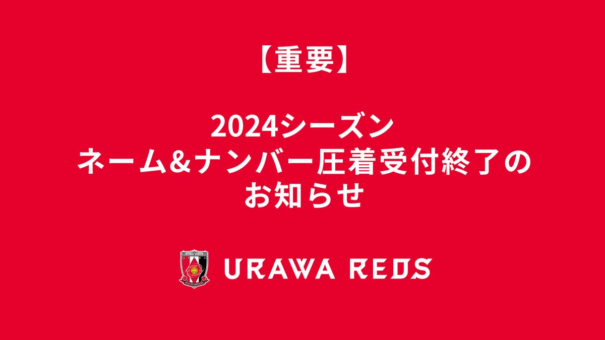 2024シーズン ネーム&ナンバー圧着受付終了のお知らせ】 2024シーズン