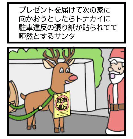 プレゼントを届けて次の家に向かおうとしたらトナカイに駐車違反の張り紙が貼られてて唖然とするサンタ
#1コマ漫画 #再掲 