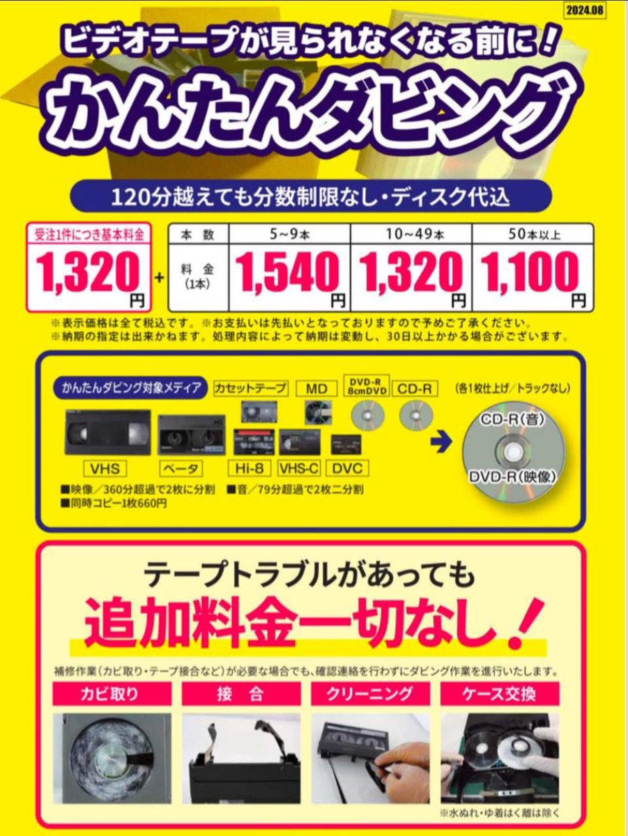 ビデオテープ📼等　ダビングします‼️
2025年1月末まで、
基本料金半額キャンペーン中

店頭にお持ちください

#ダビング　#ビデオ　#三原