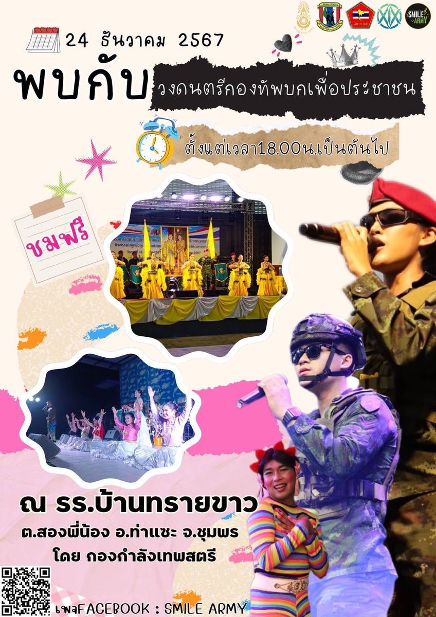 💂‍♀️หน่วยเฉพาะกิจกรมทหารราบที่ 25 ขอเชิญทุกท่าน เข้าร่วมรับชมการแสดงดนตรีของวง SMILE ARMY "กองทัพบกเพื่อประชาชน" ณ สนามโรงเรียนบ้านทรายขาว ต.สองพี่น้อง อ.ท่าแซะ จ.ชุมพร ในวันที่ 24 ธันวาคม 2567 ตั้งแต่เวลา 18.00 น. เป็นต้นไป