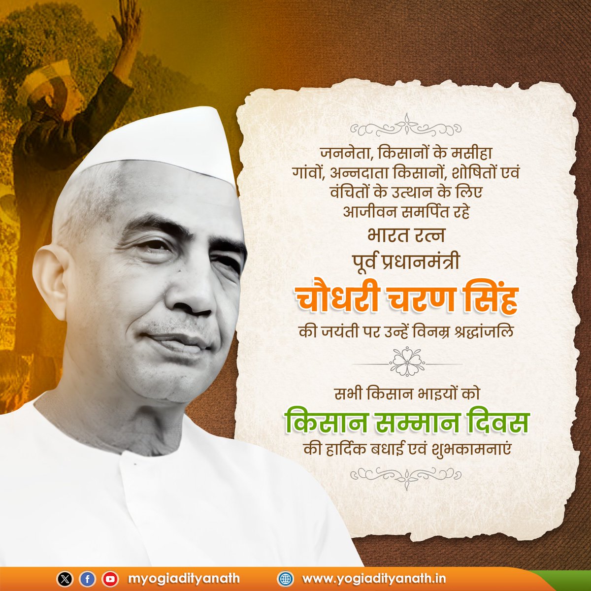myogiadityanath's tweet image. गांव, गरीब एवं वंचितों के उत्थान व किसान-कल्याण हेतु आजीवन समर्पित रहे पूर्व प्रधानमंत्री, 'भारत रत्न' चौधरी चरण सिंह जी की जयंती पर उन्हें विनम्र श्रद्धांजलि!

प्रदेश वासियों एवं अन्नदाता किसानों को 'किसान दिवस' की हार्दिक शुभकामनाएं!