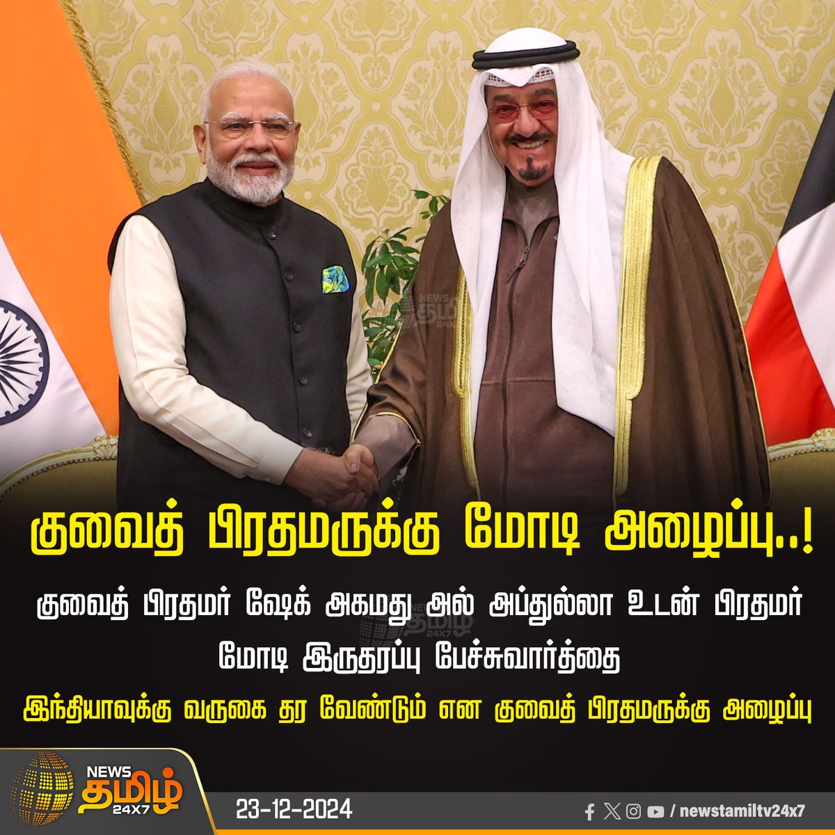 NewsTamilTV24x7's tweet photo. #NewsUpdate | குவைத் பிரதமருக்கு மோடி அழைப்பு..!
#PMModiInKuwait | #PMModiKuwaitvisit | #PMModi | #AlAbdullah | #Kuwait | #NewsTamil24x7 | @narendramodi https://t.co/uhAEUTlNcq