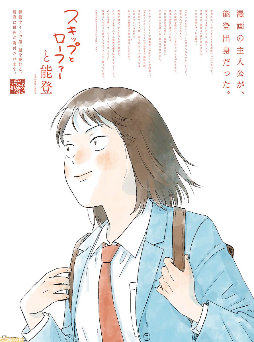 famitsu's tweet photo. 『スキップとローファー』特設サイトで第1話を読むと100円が寄付される。能登復興支援プロジェクト開始
https://t.co/Al7hEiCt9G

最新11巻も本日（12/23）発売。本作の主人公・みつみは石川県能登出身。過去にも作品を通した地震の復興支援を行ってきた。
#スキロー https://t.co/JjUwFiYT2A
