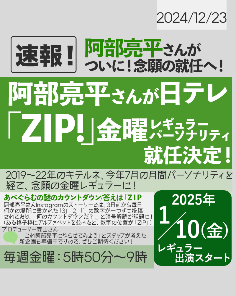 📣💚🎊】 阿部亮平さんが『#ZIP!』金曜レギュラーパーソナリティに就任