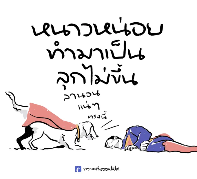 ภูมิแพ้อากาศหนาว 
___________________
Cr. Superman
#กว่าจะถึงออฟฟิศ 