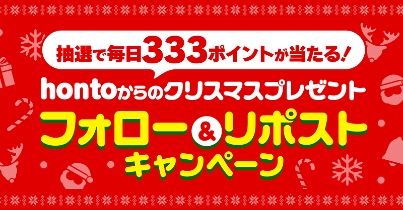 honto_jp's tweet photo. ⋱2日目⋰
🎄hontoからのXmasプレゼント🎄
フォロー&amp;RP #キャンペーン🎅 

✦✦・━━
毎日PM12:00抽選スタート
12/25まで333pt #プレゼント
　　　　　　　　　　━━✦✦・

@honto_jpをフォロー&amp;『#聖なる夜は本と共に』をつけてこの投稿を引用RP🔁

貴方は何回当てれるか…‼️

🔻抽選はこちらから