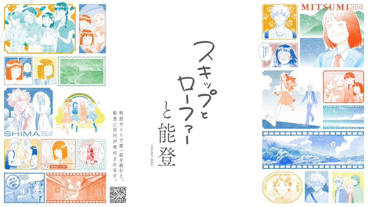 afternoon_manga's tweet image. 能登半島地震から、もうすぐ1年。

『スキップとローファー』第一話を読むと
能登に百円が寄付される特設サイト
#スキップとローファーと能登 をはじめます。
skiloa.kodansha.co.jp

能登出身の主人公みつみを通して、
能登との縁を感じてもらえますように。(1/2)
