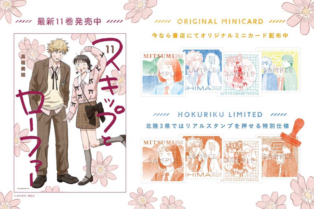 afternoon_manga's tweet image. また、特設サイトに使っているスタンプ風デザインを４種のミニカードとして全国の一部書店で無料配布します！
富山県、石川県、福井県の北陸３県は実際に
スタンプが押せる特別仕様です🌸

対象書店・詳細はこちらです！(2/2)
afternoon.kodansha.co.jp/news/5791.html