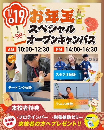 【1月のオープンキャンパス】

今年もお世話になりました🙇‍♀️
2025年度最初のオープンキャンパスは1/11(土)です🎍

来年もみなさんにお会いできるのを楽しみにしています！

良いお年をお迎えください🌸

#スポーツ　#インストラクター #トレーナー　#専門学校　#オープンキャンパス