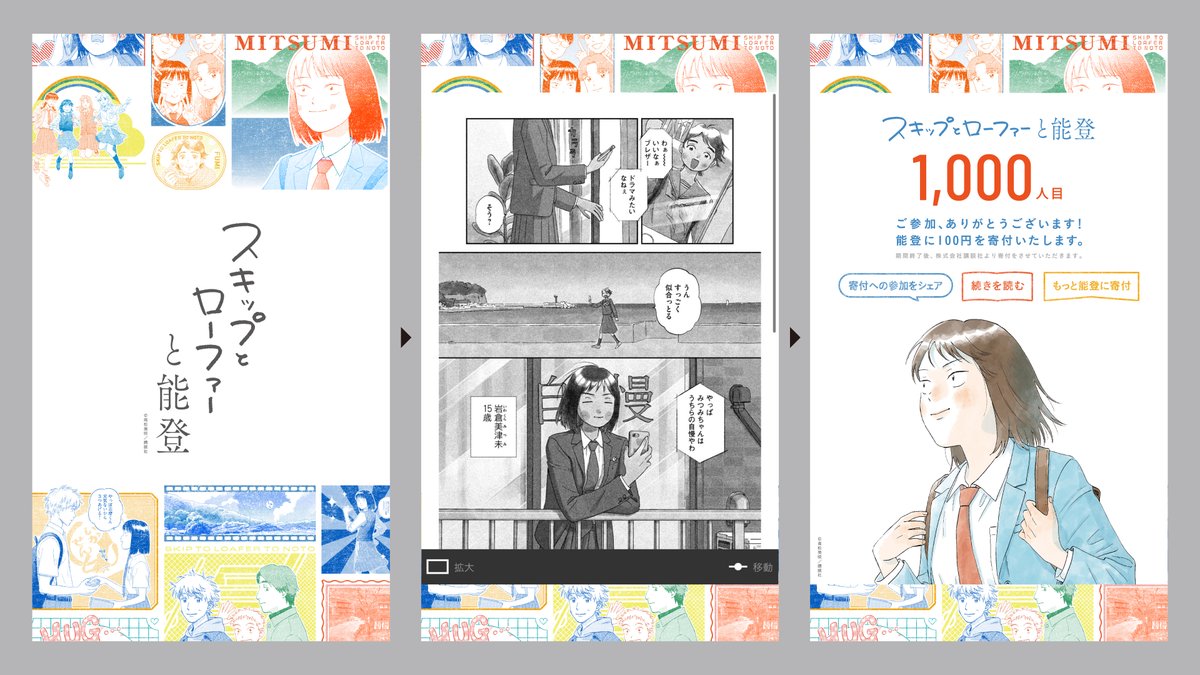 oricon_anime_'s tweet image. 『スキップとローファー』能登復興の支援企画　第1話を読むと&quot;100円&quot;寄付

読者の費用負担なし、上限1000万円
oricon.co.jp/news/2359436/?…

この機会に1巻を読み
来年1/5～アニメ1期の再放送に備えよう
oricon.co.jp/news/2359093/?…

#スキップとローファーと能登 @skip_and_loafer @takamatsumisaki