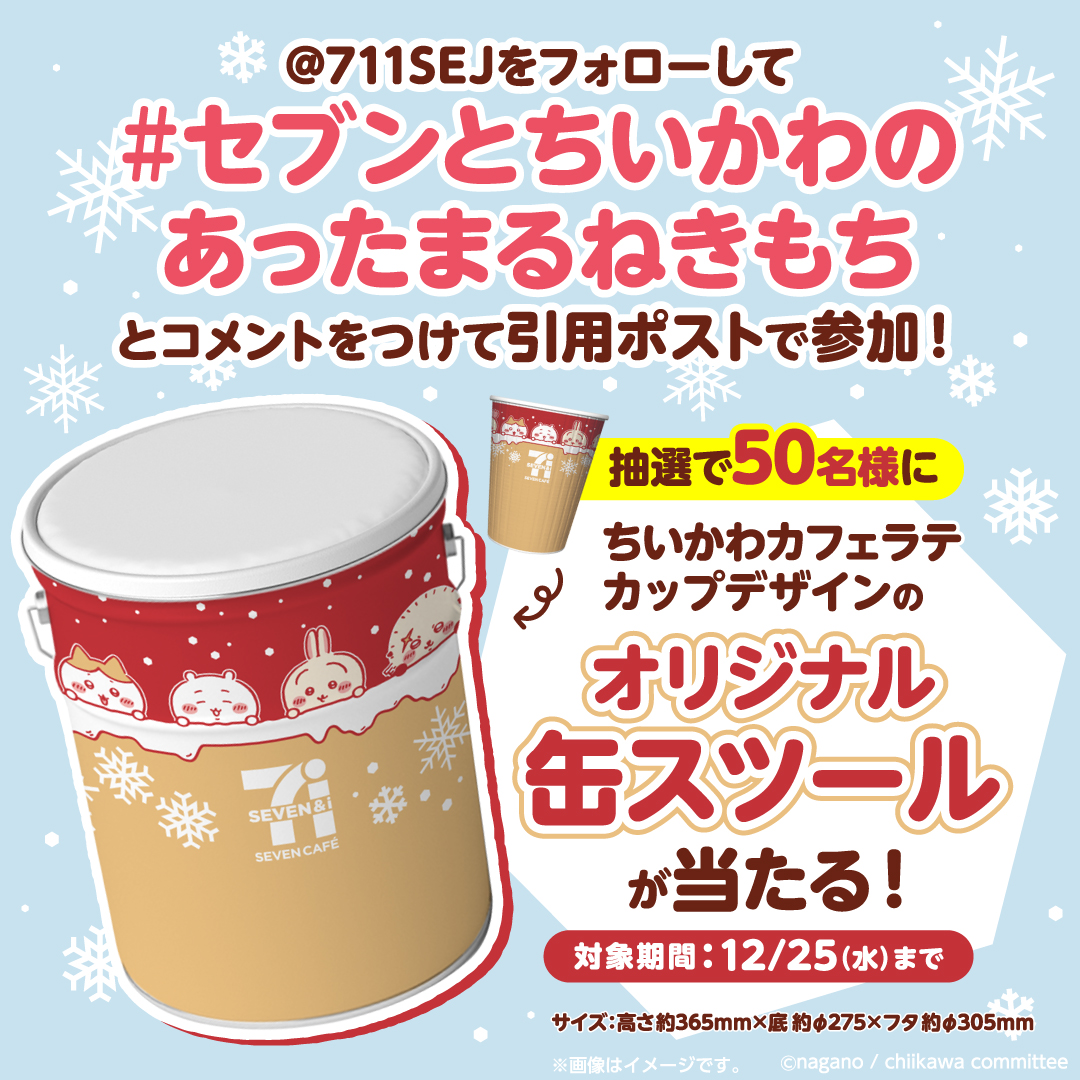ちいかわ×セブン　カフェラテカップデザイン　オリジナル缶スツール50名限定当選品 セブン‐イレブン・ジャパン on X: 