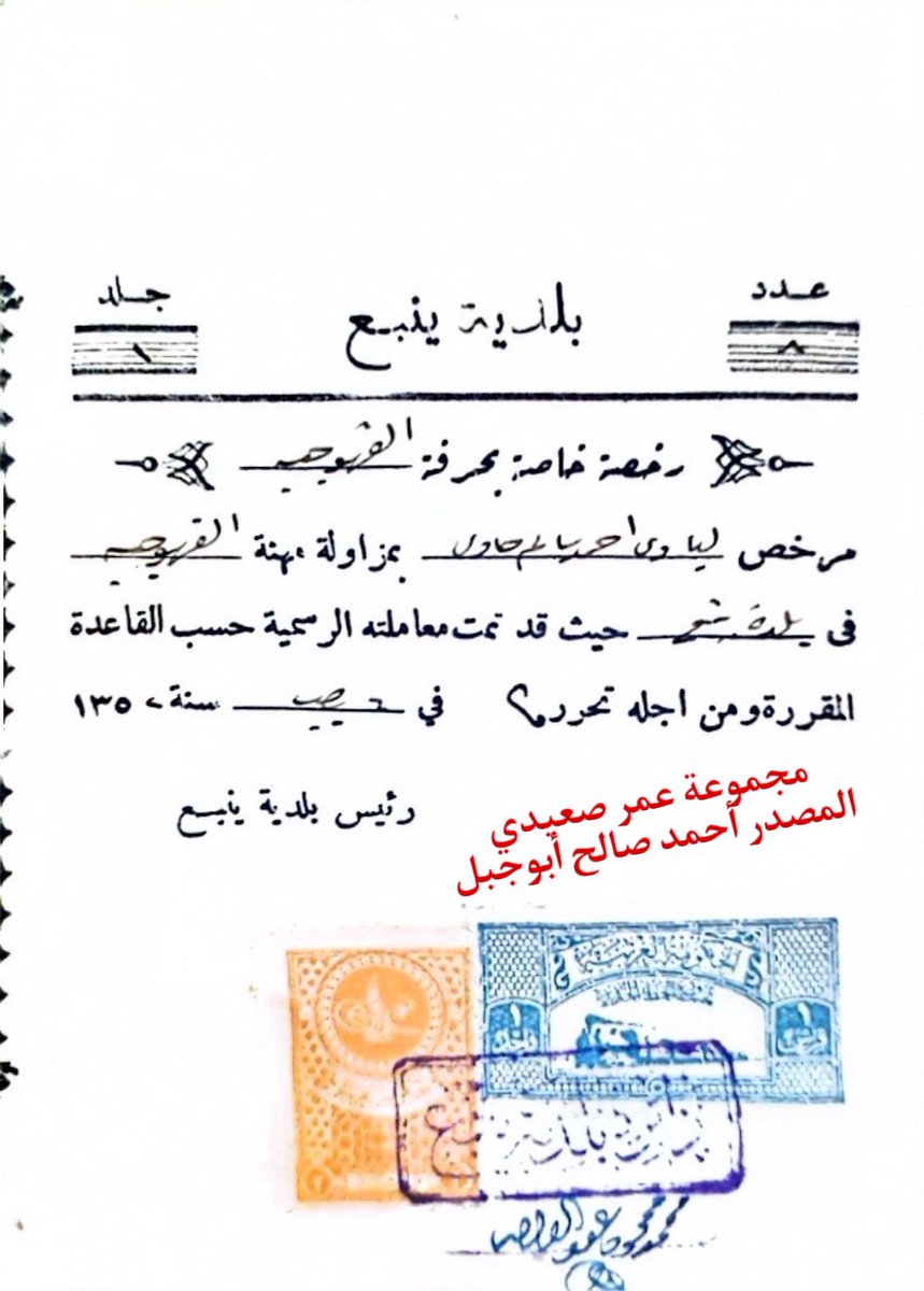ohas8's tweet photo. التنظيم الإداري في ينبع قديم فينبع من قبل ١٠٠عام يوجد بها جميع الإدارات الحكومية  المهمة مثل الأمارة والشرطة والبلدية والمالية والمدرسة وغيرها . في المرفق وثائق صادرة من بلدية ينبع لمنشية  الحادي التي نسمع عنها من الكبار  أحدها عام ١٣٤٨هـ 
بتوقيع ريس البلدية محمد محمود عبدالواحد https://t.co/sgpvys9UbO