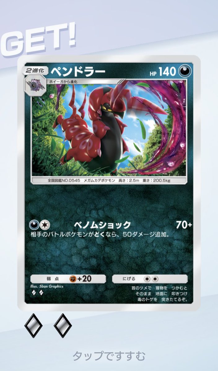 esktpkmn's tweet photo. 今日のゲッチャレはペンドラー！

この子使ってみたかったから嬉しい！
いい編成とかあったら教えてください

#ポケポケ
#ポケポケゲットチャレンジ 
#ポケポケ新パック https://t.co/IdfodCezHO