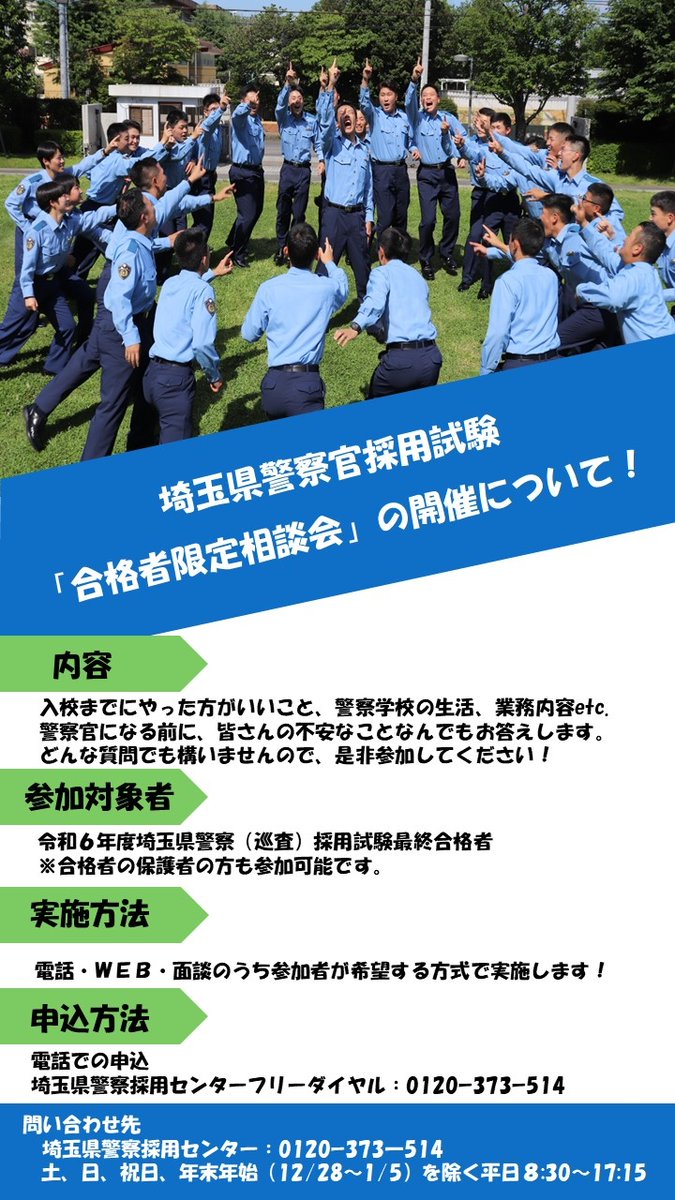 12月20日に令和6年度第2回埼玉県警察官（巡査）採用試験の最終合格者