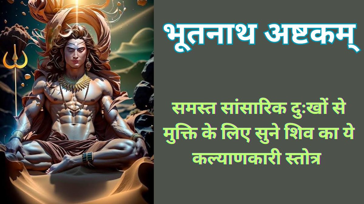 Like, share and subscribe 
भूतनाथ अष्टकम | सोमवार भक्ति | आत्म कल्याण के लिए निष्काम हो कर नित्य सु... youtu.be/Y0mPlaaEzs4?si… via <a href="/YouTube/">YouTube</a>