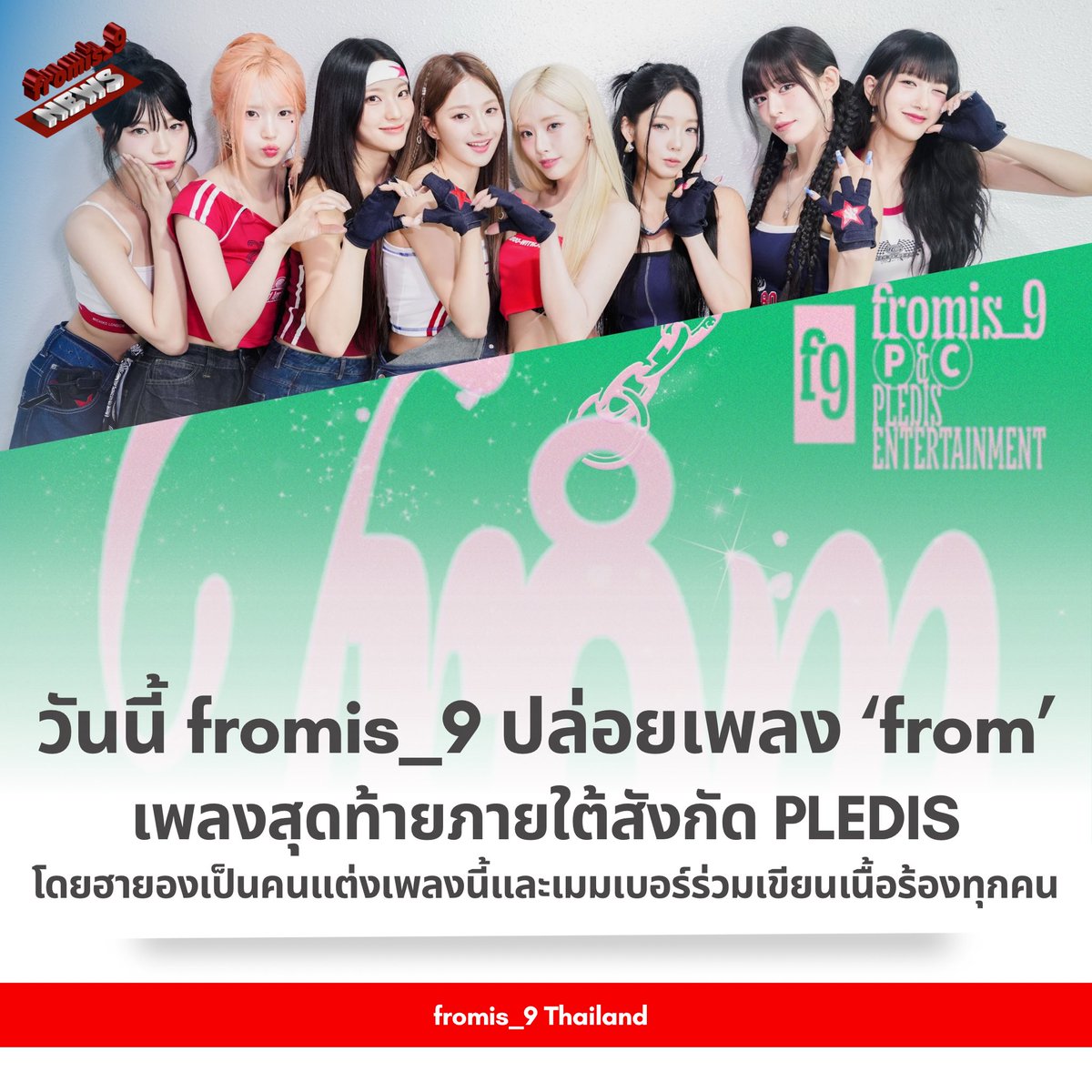 [💡] จดหมายถึงโฟลเวอร์ เพลง from จะปล่อยให้ฟังวันนี้พร้อมกันทั่วโลกเวลา 16.00 น.

โดยเพลงนี้เป็นแฟนซองที่ฮายองแต่ง และเมมเบอร์ทุกคนร่วมเขียนเนื้อร้องเพื่อแสดงถึงความขอบคุณต่อโฟลเวอร์ถึงความรักและการสนับสนุนที่ไม่มีที่สิ้นสุด

🖇️m.entertain.naver.com/article/052/00…

#fromis_9 #프로미스나인