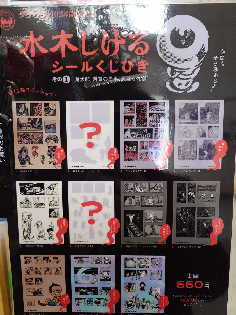 いよいよ入荷しました！ #水木しげるシールくじ！ #鬼太郎 #河童の三平