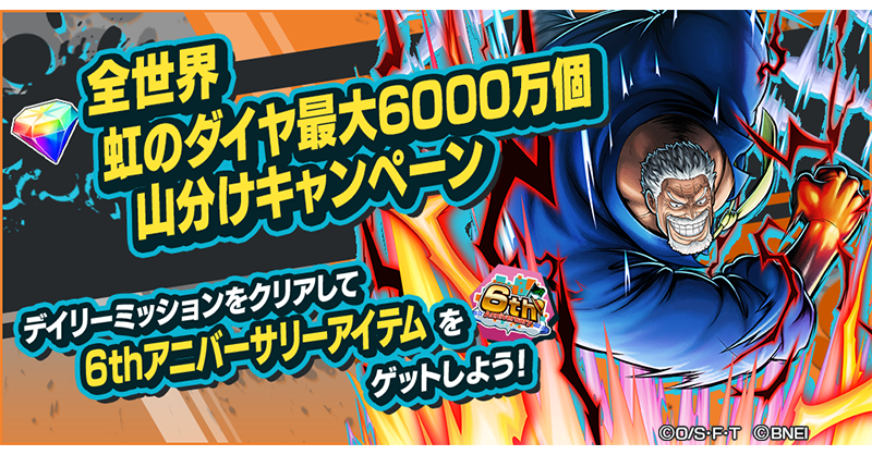 OPBR_official's tweet photo. 【全世界虹のダイヤ最大6000万個山分けキャンペーン】

全ユーザーの6thアニバーサリーアイテム​の合計獲得数によって山分けする虹のダイヤの総数がアップするぞ🌈
毎日デイリーミッションをクリアして6thアニバーサリーアイテムを集めよう！

#バウンティラッシュ6周年
#ONEPIECE https://t.co/232B4eN9Mx