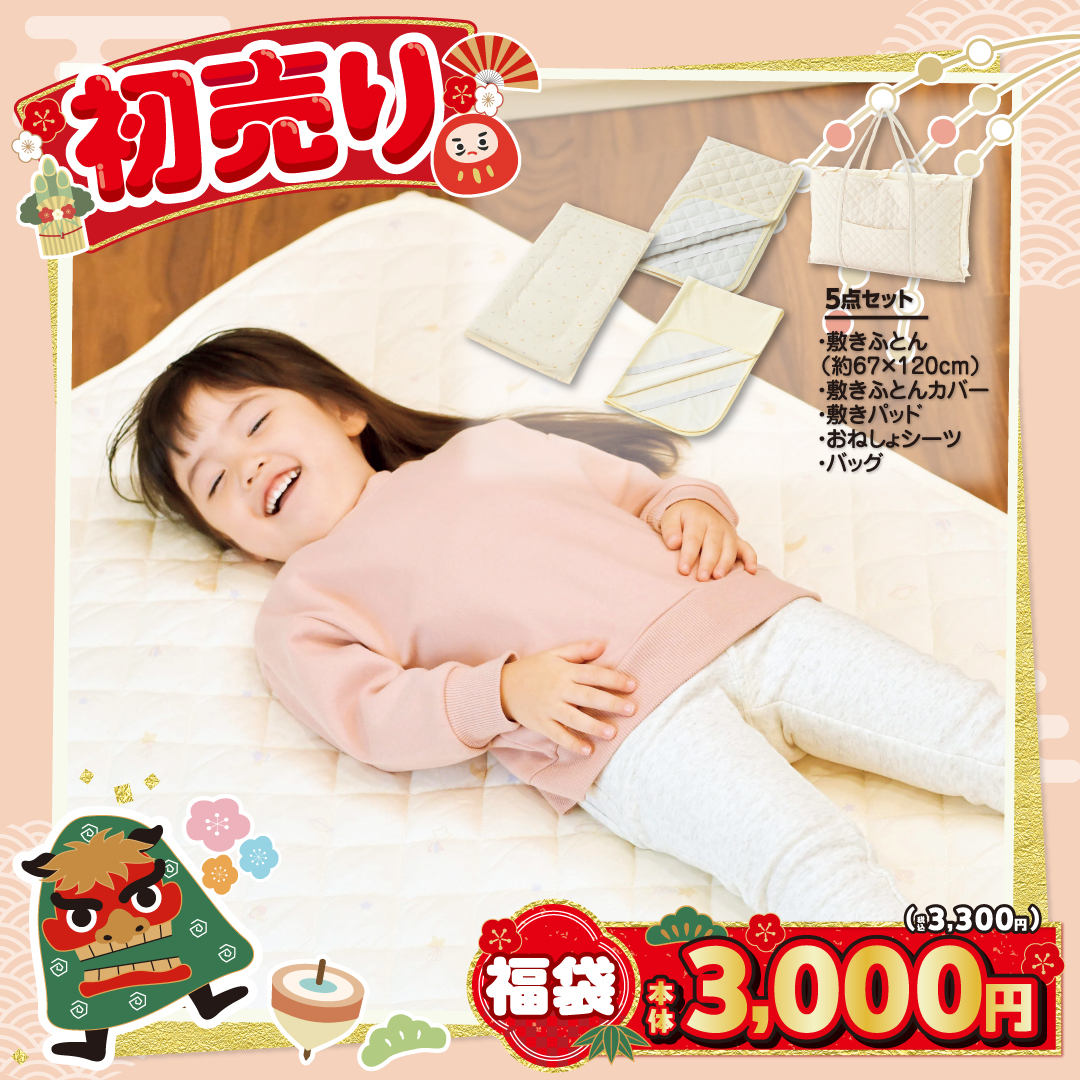 新年度準備にもぴったりな #福袋🎉 🎍お昼寝ふとんセット