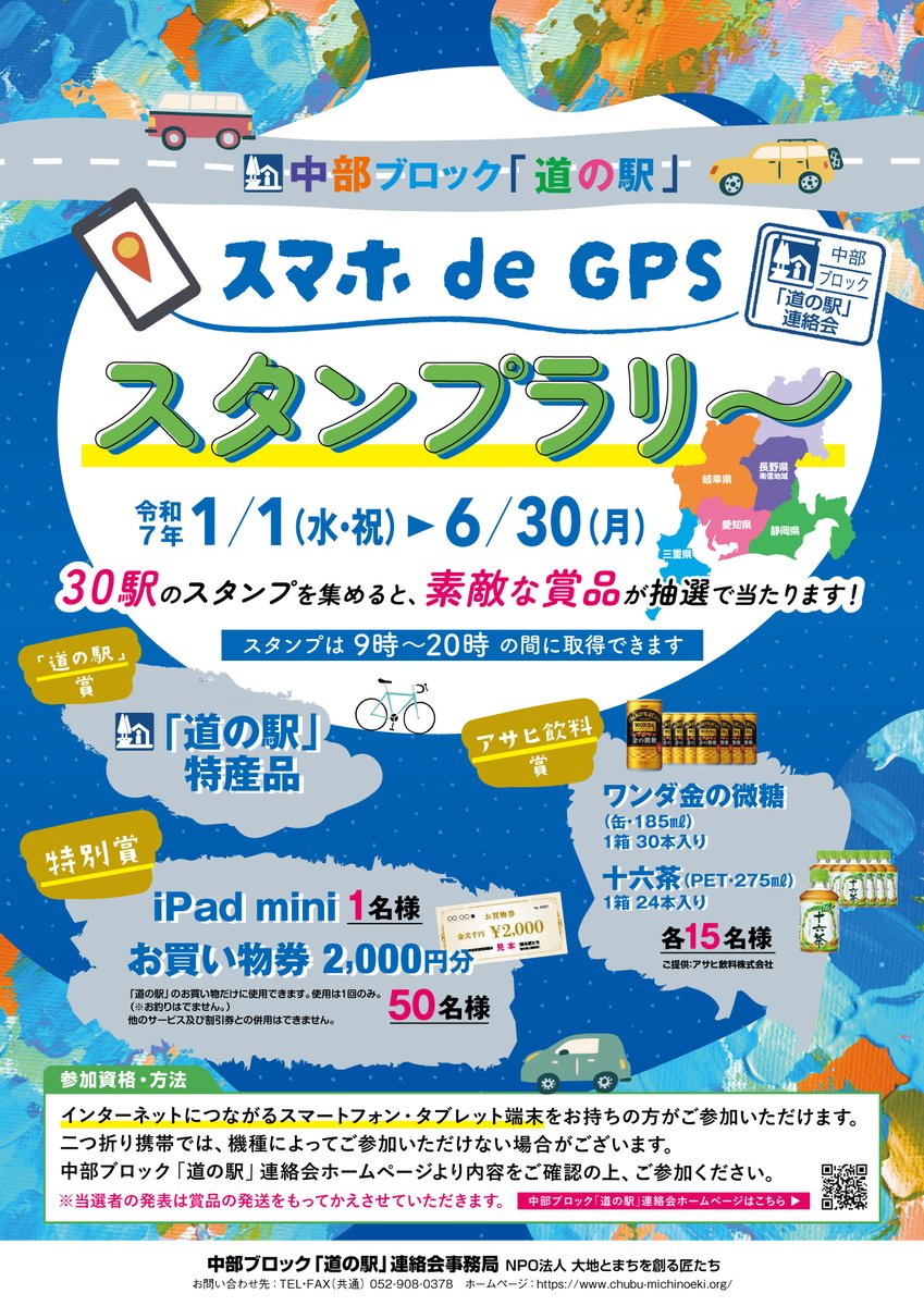 来年もやります！ 中部ブロック「道の駅」スマホ de GPS スタンプラリー開催決定！ 令和7年元旦(水)～6/30(月)まで開催します！ スタンプは朝9時～20時の間に現地の道の駅で取得できます。  皆様ぜひご参加下さいませ！！ #中部ブロック道の駅連絡会 #道の駅 #スタンプ ...