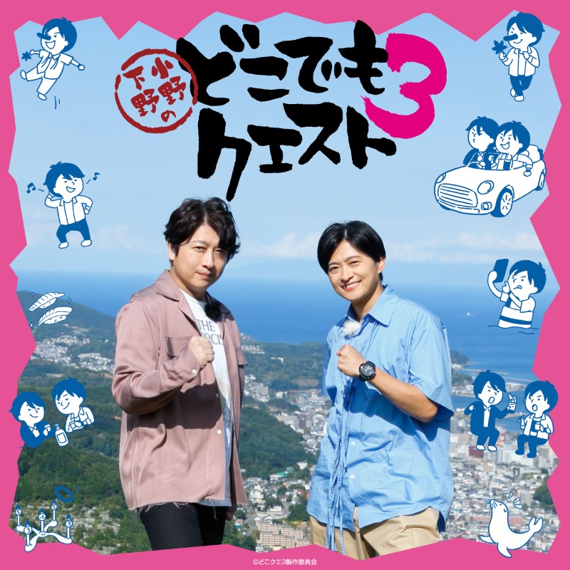 北海道を制覇する！ と意気込んだ #小野大輔 と #下野紘 が、スタッフ