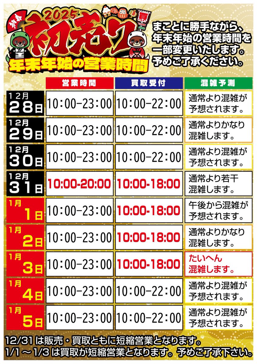 マンガ倉庫八女店 年末年始の営業時間・買取受付時間についてご案内