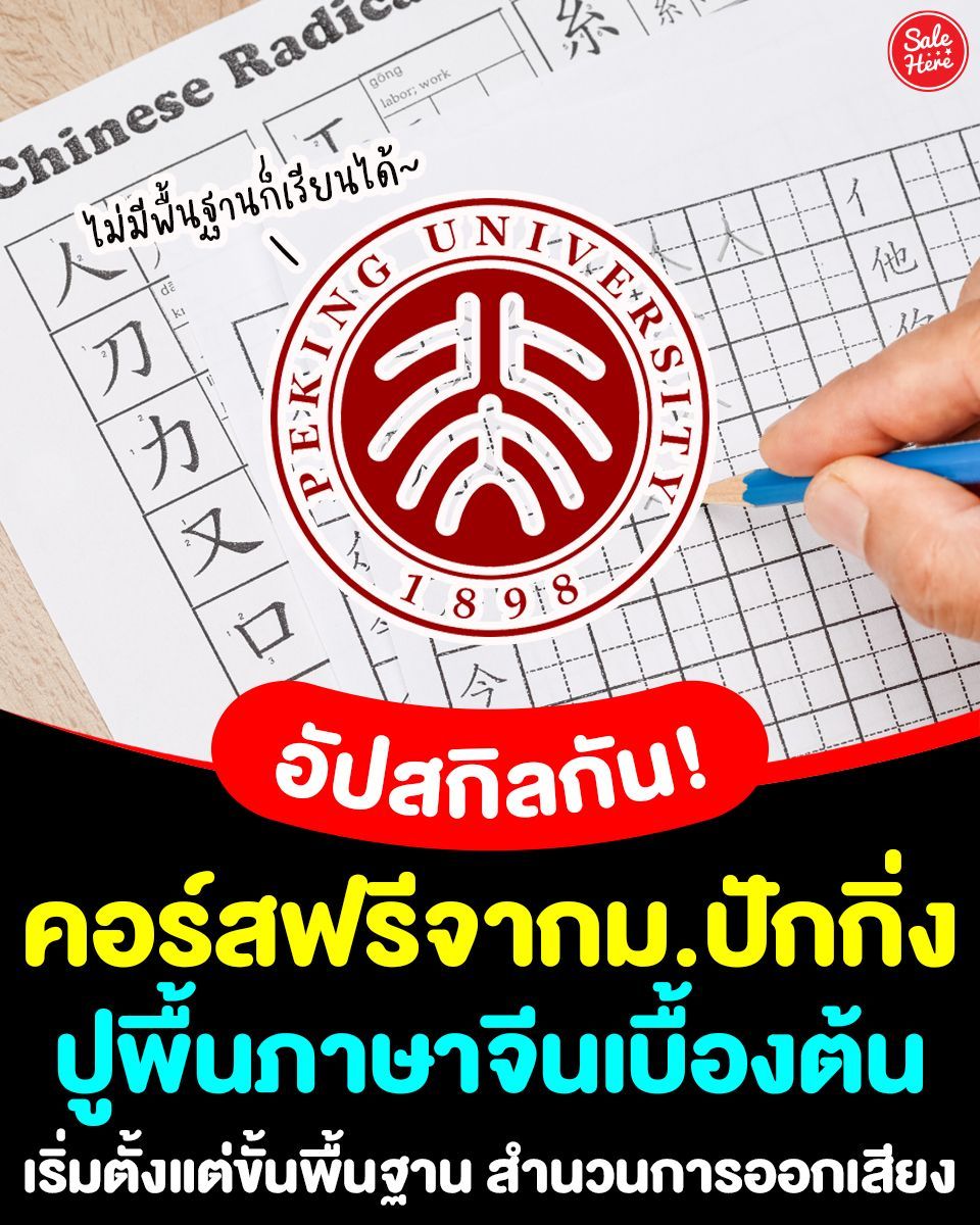 salehere1's tweet image. 📣 มาเตรียมพร้อมอัปสกิลกัน! #คอร์สเรียนฟรี จาก #มหาวิทยาลัยชื่อดังจากจีน อย่าง ม.ปักกิ่ง บอกเลยว่าสามารถไปใช้ในชีวิตประจำวันได้แน่นอน 100% 🥰 อีกอย่างไม่มีพื้นฐานก็สามารถเรียนได้ 
📚 เรียนได้ที่นี่เลย : buff.ly/403kH3o
#SaleHere #เซลเฮียร์ #คอร์สเรียนภาษาจีน
