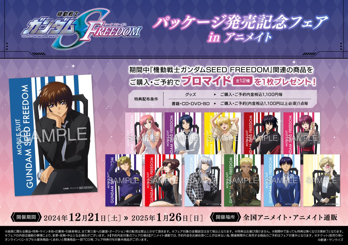 機動戦士ガンダムSEED FREEDOM パッケージ発売記念フェア in