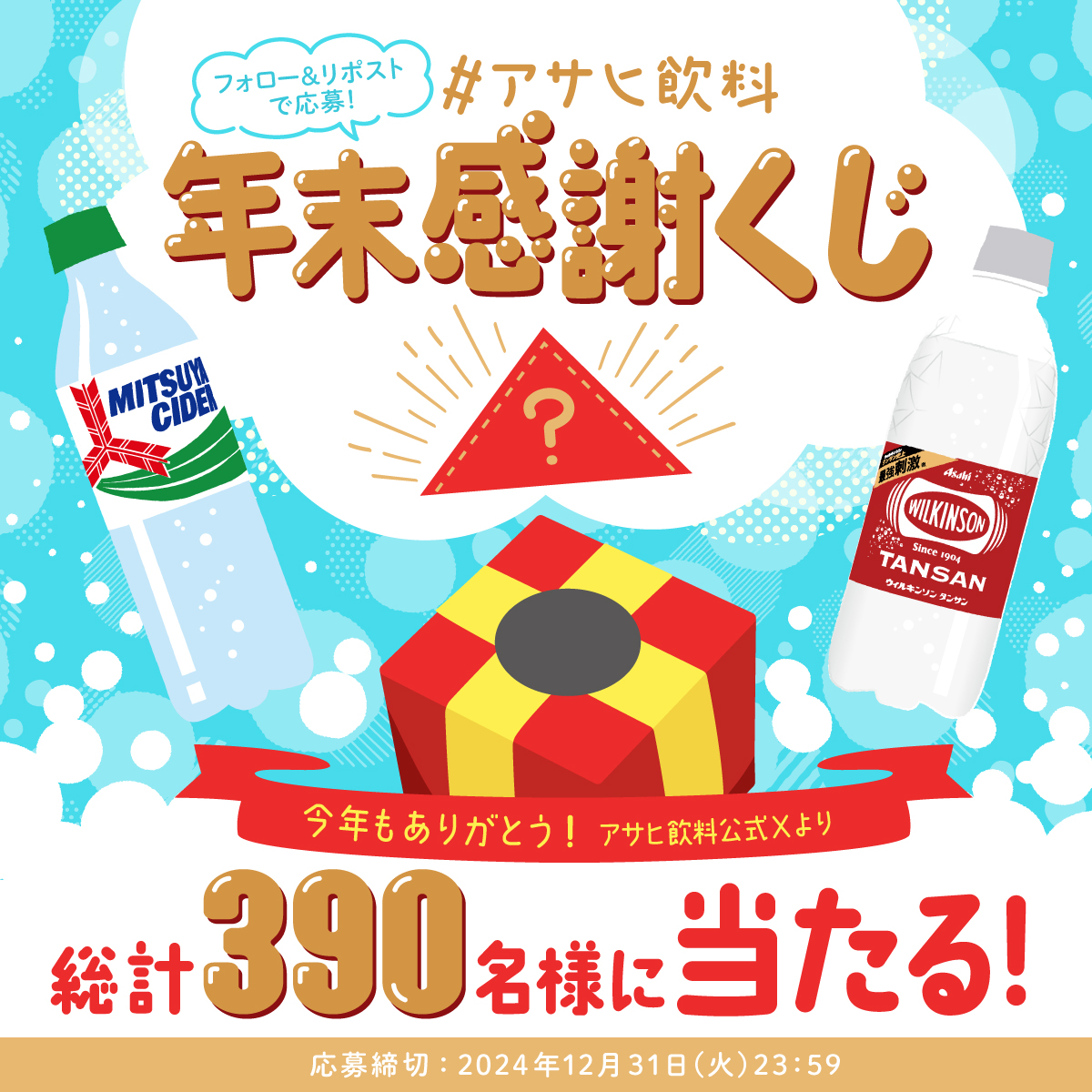 asahiinryo_jp's tweet photo. ❄ #アサヒ飲料年末感謝くじ ❄　

今年もご愛飲ありがとうございました🙏
#三ツ矢140th #ウィルキンソン120th を
盛り上げてくれたみなさんに感謝を込めて
【商品1年分💌】を含む豪華なくじをご用意！

❶@asahiinryo_jpをフォロー
❷この投稿をリポスト
すぐに結果が届く❗️
年末の運試しにぜひ♪