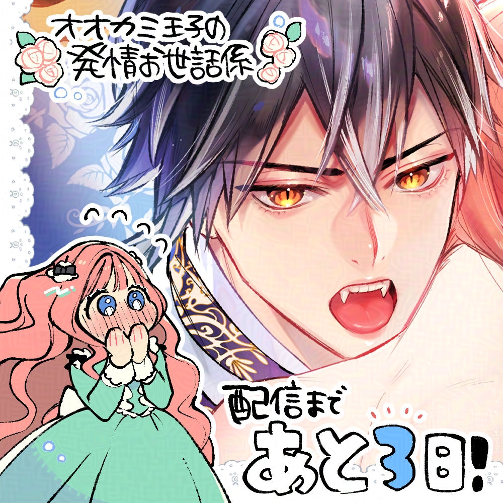 オオカミ王子の発情お世話係 甘咬み求愛からは逃げられない!? オオカミ王子の発情お世話係∼甘咬み求愛からは逃げられない