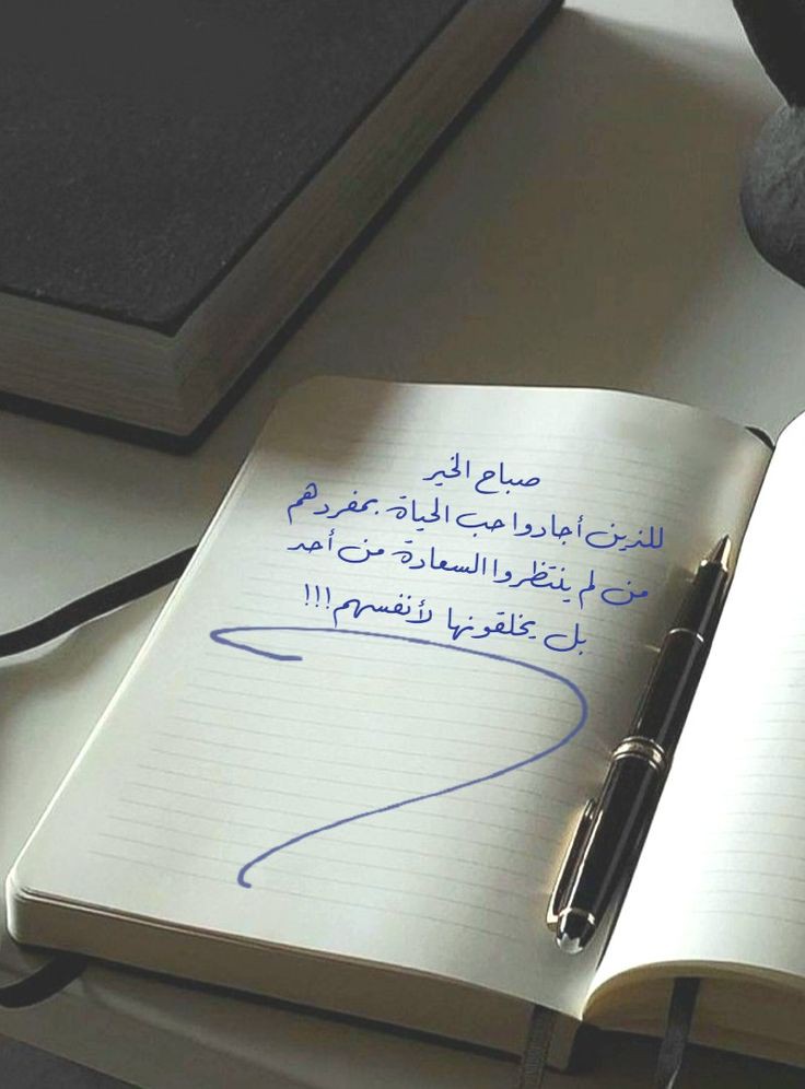 "اللَّهُمَّ اجعلنا مفاتيح للخير، و هيئ لنا أسباب الخير، واستعملنا للخير، وضعنا دومًا في المكان الخير، وأحطنا بأهل الخير، واجعلنا في خير، وإلى خير؛ فأنت وحدك ربّ الخير كله♥️".
                        صباح الخيـر☀