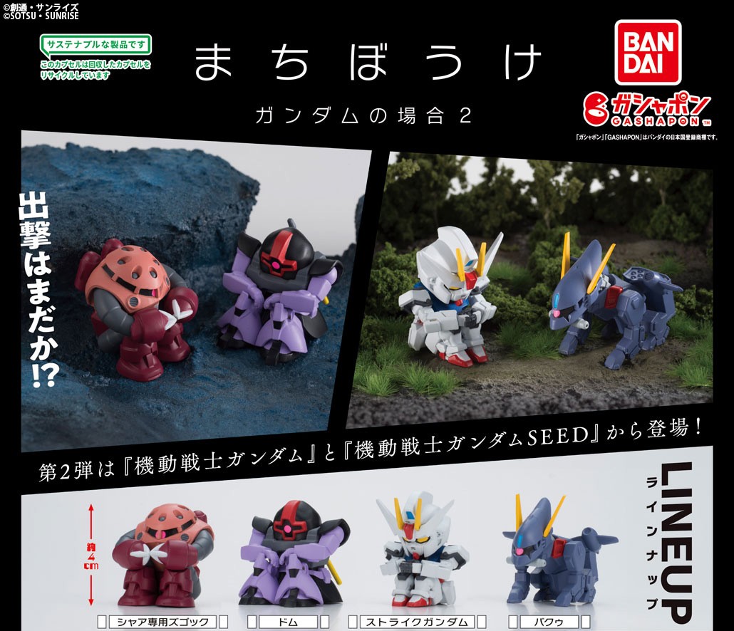 商品情報】 ／ 機動戦士ガンダム まちぼうけ ガンダムの場合2 （税込